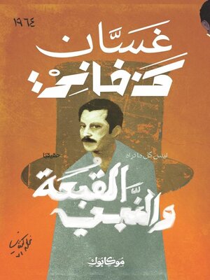 cover image of القبعة والنبي
